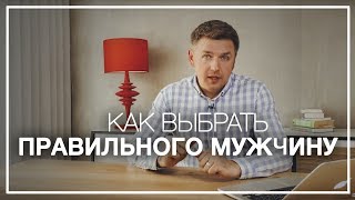 Как выбрать правильного мужчину