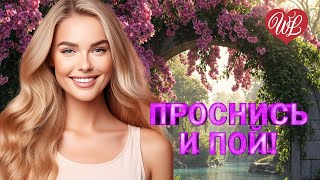 ПРОСНИСЬ И ПОЙ МАЛЬВИНА ♫ УДАЧНЫЕ ДАЧНЫЕ ПЕСНИ НА РАДИО ДАЧА ♫ DISCO ДАЧА WLV ♫ RUSSIAN MUSIC HITS
