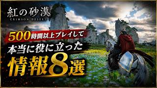 【紅の砂漠】500時間以上プレイして本当に役に立った情報8選