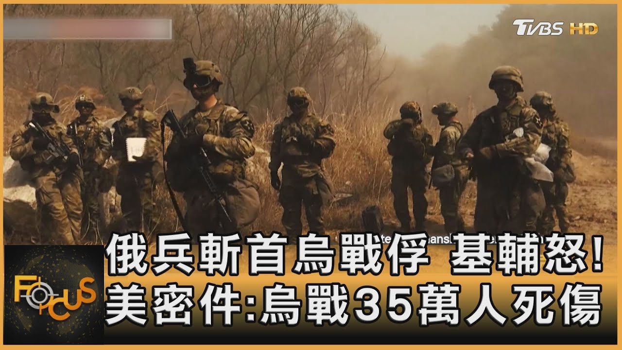 俄兵斬首烏戰俘 基輔怒!美密件:烏戰35萬人死傷