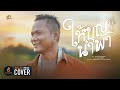 ให้บุญนำพา ดำ ดัสกร COVER VERSION Original ไหมไทย ห�
