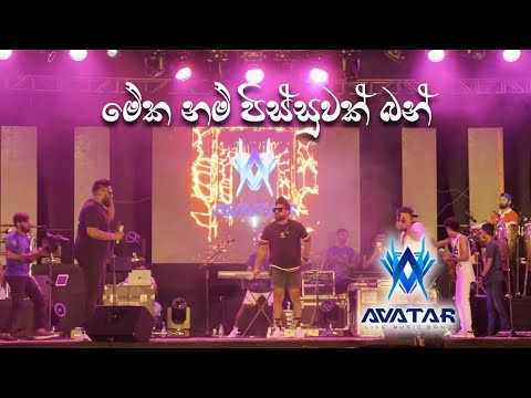 Meka Nam Pissuwak Bun | මේකනම් පිස්සුවක් බන් | Vibration Concert | Wasthi  | AVATAR BAND SL