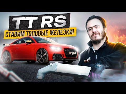 ЧАСТЬ #2 AUDI TT RS ставим ТОП железо, готовим к настройке.