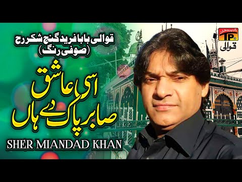 Assi Aashiq Sabir Pak De Haan | Sher Miandad Khan | TP Qawwali