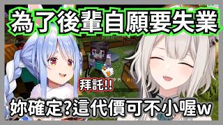 (gm視角)堅信薇薇笨手笨腳當不上煉金術師的族長，以自己失業為代價拜託大獅幫後輩轉職【獅白牡丹/兔田佩克拉/綺綺羅羅薇薇 /大空昴】【hololive精華】