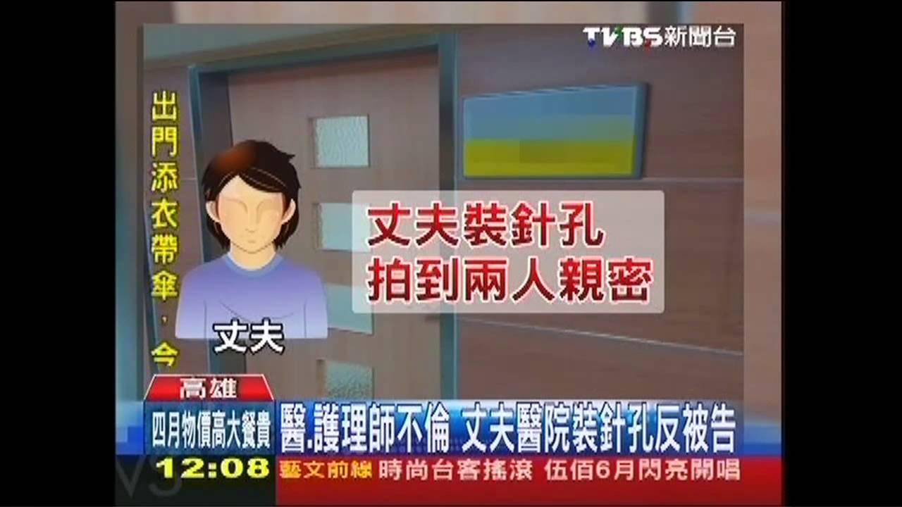 醫、護理師不倫 丈夫醫院裝針孔反被告