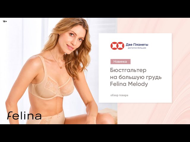 Видео Бюстгальтер FELINA 205217, Пудра