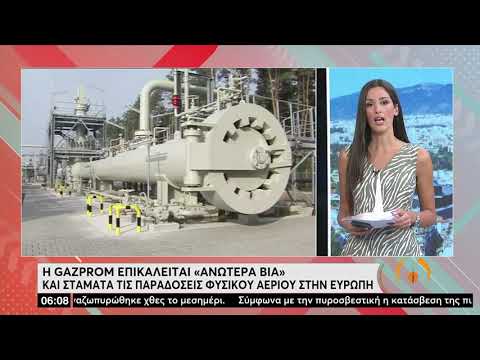 Gazprom: Διακόπτει παραδόσεις φυσικού αερίου στην Ευρώπη λόγω «ανωτέρας βίας» | 19/07/2022 | ΕΡΤ