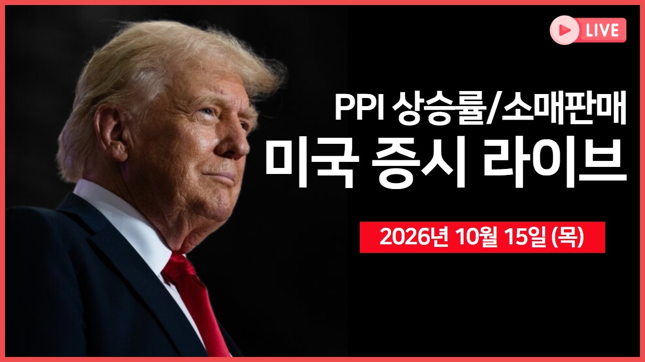 [생방송]  생산자 물가지수(PPI), 소매판매 ｜ 앤트로픽, 3분기 매출 168억 달러 ｜ TSMC, 3분기 순이익 69% 급증