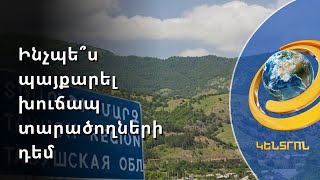 Տավուշի սահմանամերձ համայնքների բնակիչները համացանցից են իմացել, որ իրենց «տարհանում են»