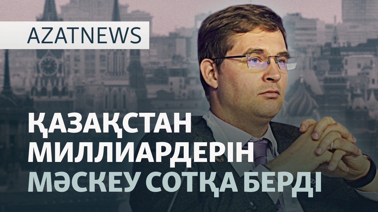 Жемқорлық есебі, Турловқа шағым, Азия алтындары — AzatNEWS l 02.10.2026.