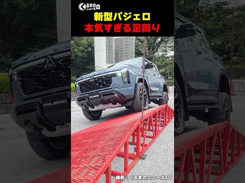 7年ぶりに復活した新型パジェロの走破性が本格派すぎる