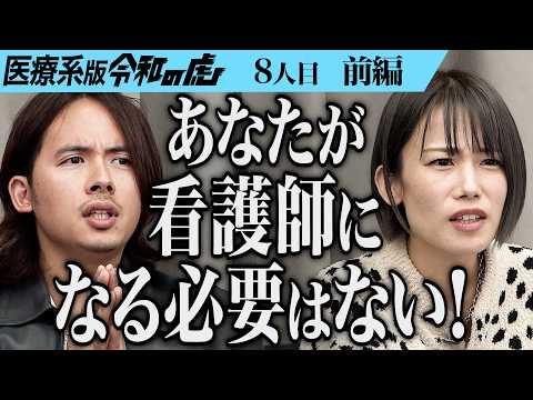 心理学科 【前編】｢計画性がない｣2児の母の挑戦に虎が牙を剥く｡家庭・仕事・勉強を両立させて正看護師の資格を取得したい【神原】[8人目]医療系版令和の虎