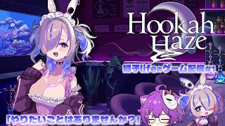 【Hookah Haze】シーシャ×美少女…みんな水たばこ経験ない狐が参る！#1【狐子lifeのゲーム配信】