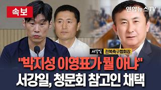 [????속보] "박지성·이영표가 뭘 안다고" 하더니…서강일 전북축구협회장 국회 청문회 나온다 / 연합뉴스TV(YonhapnewsTV)
