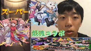【モンスト】第2弾開幕！銀魂コラボガチャ回してみた