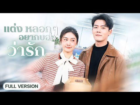 ไรเดอร์สาวแต่งฟ้าแลบกับCEOพันล้าน เขาปกปิดตัวตนว่าจน แต่หารู้ไม่ว่าเธอกลับยิ่งชอบ!?
