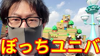 【USJ】ぼっちでユニバ行く勇者（ユニバーサルスタジオジャパン 　ひとりユニバ 鬼滅の刃 一人ユニバ スーパー・ニンテンドー・ワールド VLOG）