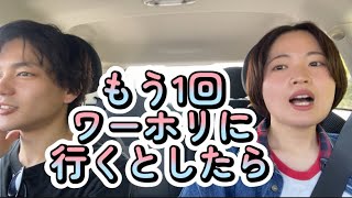 もう1回ワーホリに行くとしたらどうする？