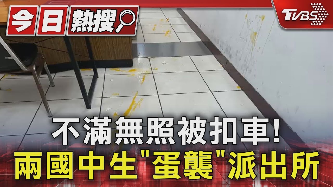 不滿無照被扣車! 兩國中生「蛋襲」派出所