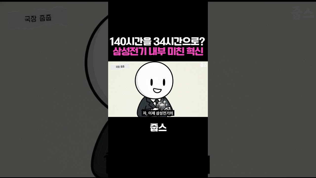 140시간을 34시간으로 삼성전기 내부에서 터진 미친 혁신