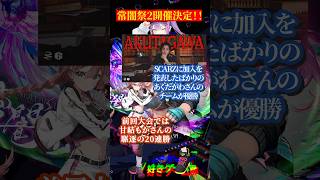 来たる第2回！！常闇祭2開催決定