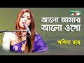 Alo Amar Alo Ogo Anima Ray Tagore Song Channel I IAV