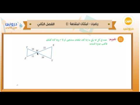 الاول الثانوي| الفصل الدراسي الثاني 1438 | رياضيات |المثلثات المتشابهة(1)