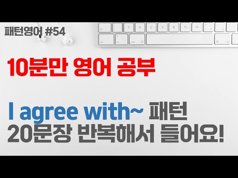 [10-Minute English Study #85] "I agree with~" Pattern 20 Sentences | English Conversation Pattern...