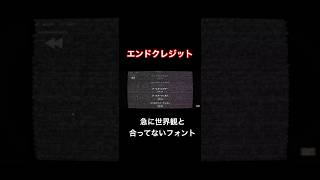 急に世界観と合ってないフォント【エンドクレジット】#shorts