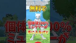 【注意】⚠️まだ捕まえないで⚠️無料で全員個体値100%ミュウツー特別背景が手に入るけど絶対に捕まえないでください！マスターボールも手に入る！【ポケモンGO】#ポケモンGO #島名なまし