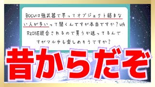 BOCWは強武器で芋ってオブジェクト絡まない人多いって本当ですか？←どのシリーズにもいるしCODの宿命だぞ