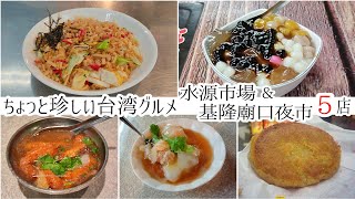 【台湾/台北 水源市場& 基隆廟口夜市 5店】食べたことある!?ちょっと変わった台湾グルメ｜麺入りチャーハン、愛玉、鰻スープ、エビ肉圓、サツマイモ餅｜沖縄人の台湾生活Ver.672