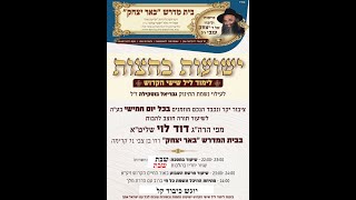 שידור חי LIVE | חמישי ערב   הישועות | עם  הרב דוד לוי   מסכת שבת ופרשת השבוע אור החיים