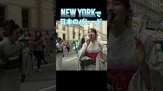 すげぇ！NYの日本のパレードに数万人が集結！