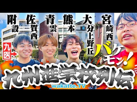 放射線技術学科 【進学校伝説】エグすぎ！九州の名門高校のスゴすぎる進学実績＆あるある大調査！in九州大学【wakatte TV】#1277
