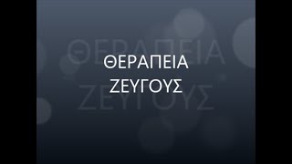 ΘΕΡΑΠΕΙΑ ΖΕΥΓΟΥΣ