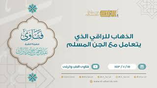 صورة الذهاب للراقي الذي يتعامل مع الجن المسلم - للشيخ عبدالرحمن البراك (9257)