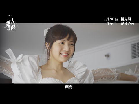 《#1人婚禮》製作特輯 - 阿冰篇
