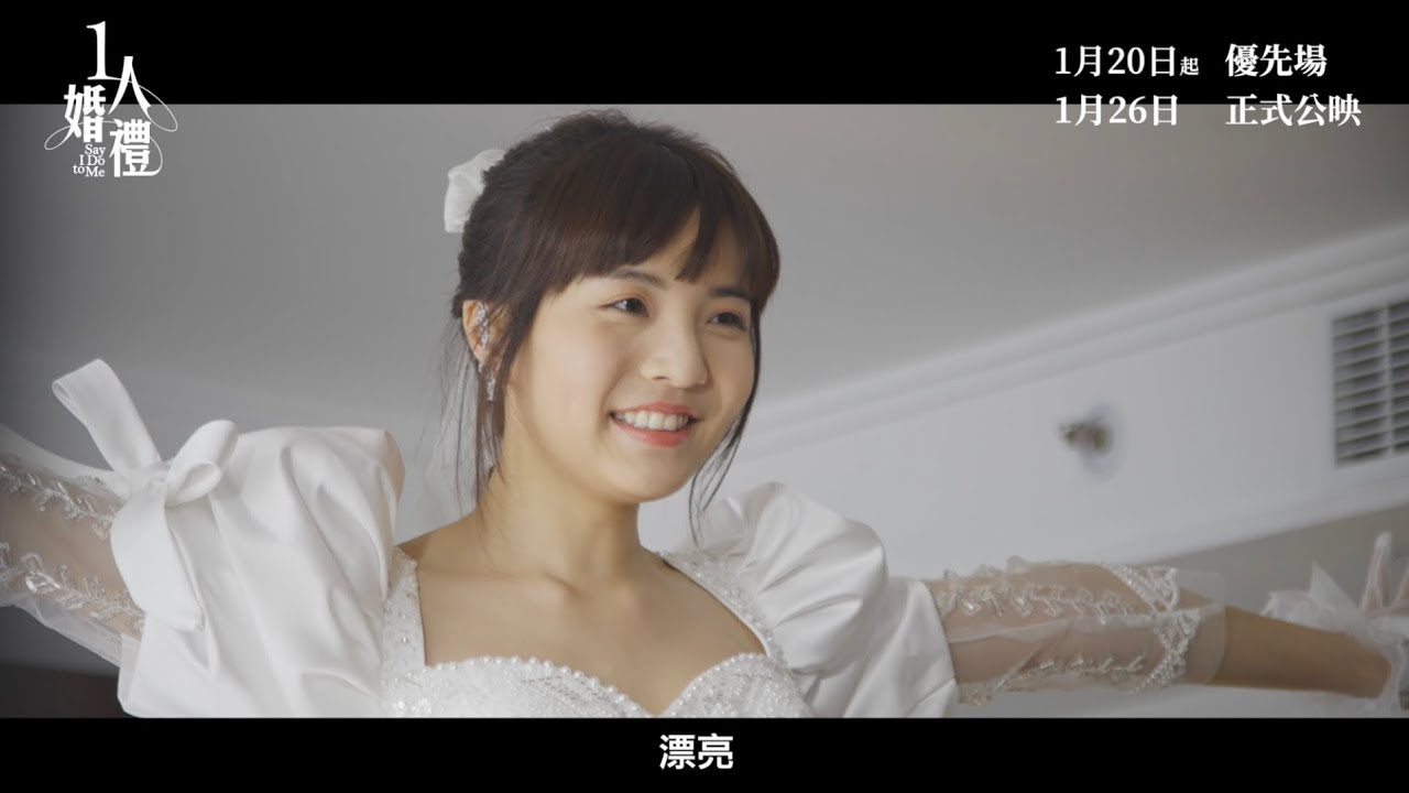 《#1人婚禮》製作特輯 - 阿冰篇