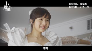 《#1人婚禮》製作特輯 - 阿冰篇