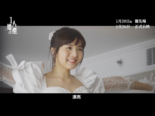 《#1人婚禮》製作特輯 - 阿冰篇