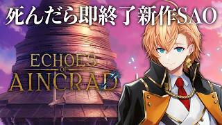 【Echoes of Aincrad】死んだら終了！デスゲームモード＆ベリーハードで限界までプレイする 最終回その② ※ネタバレ注意