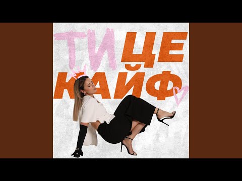 Ти - це кайф