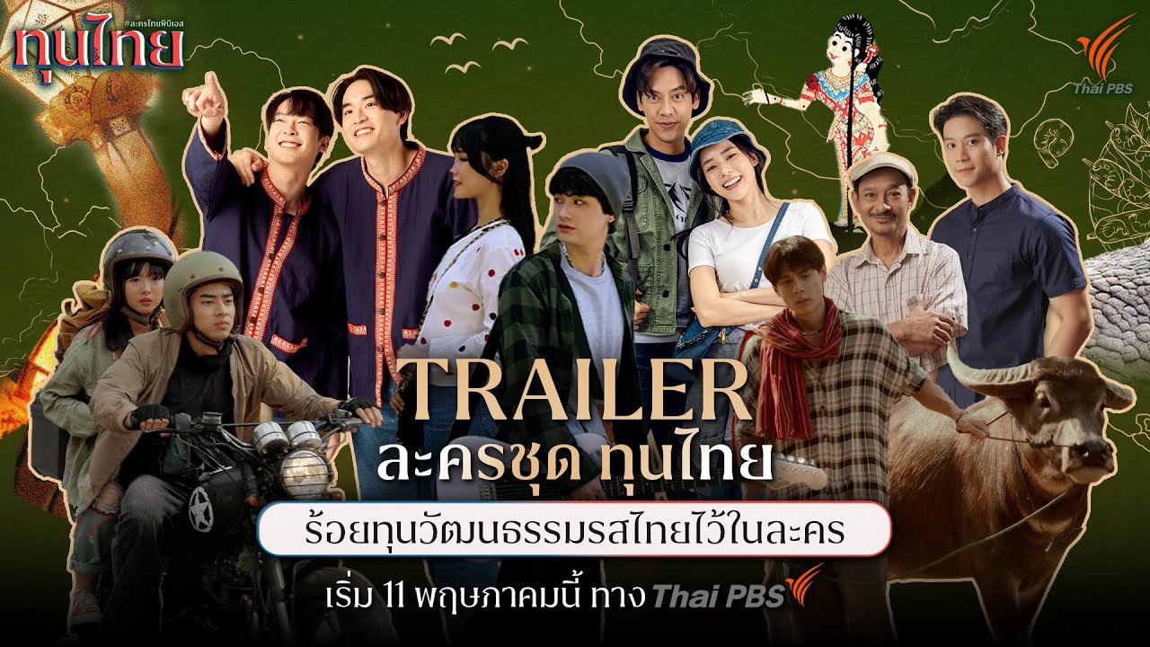 [Official Trailer] ละครชุด ทุนไทย