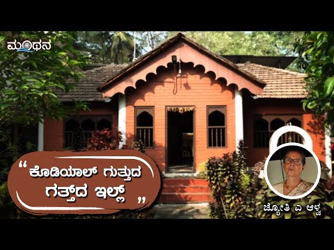 ಕೊಡಿಯಾಲ್ ಗುತ್ತುದ  ಗತ್ತ್ ದ ಇಲ್ಲ್ || Kodial Guthu House, Mangaluru || ಜ್ಯೋತಿ ಎ ಆಳ್ವ || Jyothi A Alwa