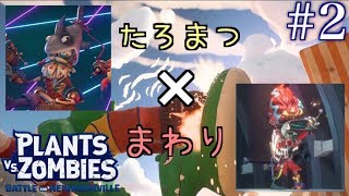 #2 プラントvs.ゾンビ  ネイバービルの戦い【実況】