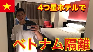 ベトナム　ホテル隔離