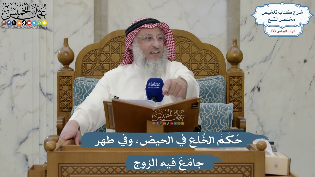 5612- حُكْمُ الخُلْع في الحيض، وفي طهر جامَعَ فيه الزوج - عثمان الخميس