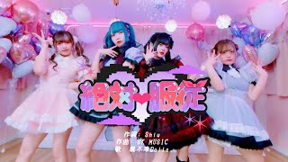 親不孝Dolls〈MV〉_絶対♡服従
